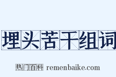 埋头苦干组词是什么意思的图片